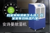 檔案室除濕機怎么選？檔案室有效除濕方案