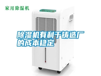 常見問題除濕機有利于鑄造廠的成本穩定