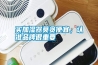 買加濕器莫貪便宜，認(rèn)準(zhǔn)品牌很重要