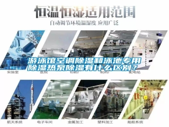 常見問題游泳館空調(diào)除濕和泳池專用除濕熱泵除濕有什么區(qū)別？