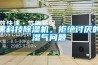 黑科技除濕機，拒絕討厭的濕氣問題