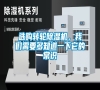 選購轉輪除濕機，我們需要多知道一下它的常識
