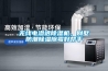 無線電滲透除濕機，別墅防潮除濕除霉好幫手