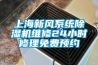 上海新風(fēng)系統(tǒng)除濕機(jī)維修24小時修理免費(fèi)預(yù)約