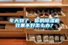 冬天到了，你的除濕機效果不好怎么辦？