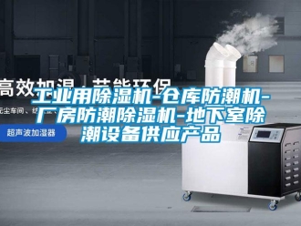 常見問題工業用除濕機-倉庫防潮機-廠房防潮除濕機-地下室除潮設備供應產品