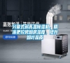 分體式耐高溫除濕機，精準把控烤煙房濕度，提升煙葉品質