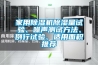 家用除濕機除濕量試驗、噪聲測試方法、例行試驗、適用面積推薦