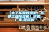【電子車間除濕機，成都工業除濕機】價格,廠家,除濕機