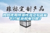 如何使用恒溫恒濕試驗箱能節約能源和電力呢？