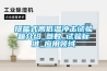 提籃式高低溫沖擊試驗箱介紹_參數_試驗標準_應用領域