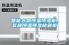智能大屏恒溫恒濕柜，菲林恒溫恒濕儲(chǔ)藏柜