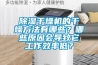 除濕干燥機的干燥方法有哪些？哪些原因會導致它工作效率低？
