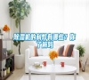 除濕機的利弊有哪些？你了解嗎