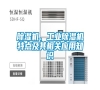 除濕機(jī)、工業(yè)除濕機(jī)特點(diǎn)及其相關(guān)應(yīng)用知識(shí) 除濕機(jī)、工業(yè)除濕機(jī)特點(diǎn)及其相關(guān)應(yīng)用知識(shí)