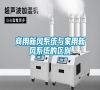 商用新風(fēng)系統(tǒng)與家用新風(fēng)系統(tǒng)的區(qū)別 商用新風(fēng)系統(tǒng)與家用新風(fēng)系統(tǒng)的區(qū)別