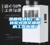 熱回收轉(zhuǎn)輪廠家;轉(zhuǎn)輪式熱交換器的工作原理？