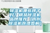 除濕機哪些牌子好？精品除濕機品牌推薦（內附除濕機原理圖解）
