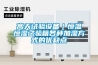 高天試驗(yàn)設(shè)備｜恒溫恒濕試驗(yàn)箱各種加濕方式的優(yōu)缺點(diǎn)