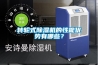 轉輪式除濕機的性能優勢有哪些？