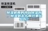 除濕機真的可以除濕嗎，除濕機怎么用效果比較好？