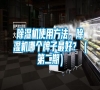 除濕機使用方法，除濕機哪個牌子最好？（第二期）