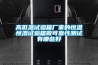 高低溫試驗(yàn)箱廠家的恒溫恒濕試驗(yàn)箱做可靠性測(cè)試有哪些好