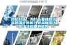 對比分析，為什么要選擇污泥低溫干化機？低溫除濕污泥干化設備的優勢