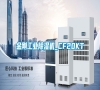 金剛工業除濕機_CF20KT