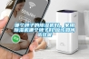 哪個牌子的除濕機好，家用除濕機哪個牌子好,應(yīng)該如何選擇呢