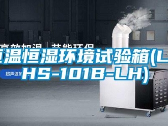 知識百科恒溫恒濕環(huán)境試驗箱(LRHS-101B-LH)