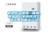 機房除濕加濕一體機，數據中心機房恒濕空調設備的相關介紹