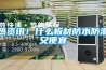 熱資訊！什么板材防水防潮又便宜