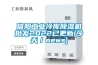 信陽工業冷庫除濕機批發2022已更新(今天／news)