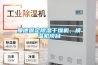 曼德保定除濕干燥機、模溫機項目