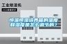 恒溫恒濕培養箱的溫度和濕度是怎么調節的？