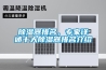 除濕器排名，專家詳述十大除濕器排名介紹