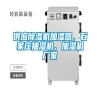 供應(yīng)除濕機加濕器，石家莊抽濕機、加濕機廠家