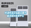 恒溫恒濕試驗(yàn)箱設(shè)備性能規(guī)格@新聞中心 恒溫恒濕試驗(yàn)箱設(shè)備性能規(guī)格@新聞中心