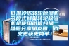 低溫冷凍轉(zhuǎn)輪除濕機多段式蜂巢轉(zhuǎn)輪除濕機組使用微信掃描二維碼分享朋友圈，成交更快更簡單！