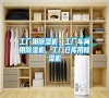 工廠用除濕機(jī),工廠車(chē)間用除濕機(jī),工廠倉(cāng)庫(kù)用除濕機(jī) 工廠用除濕機(jī),工廠車(chē)間用除濕機(jī),工廠倉(cāng)庫(kù)用除濕機(jī)