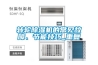 轉輪除濕機的常見故障、節能技巧_重復