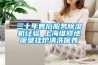 三十年售后服務除濕機經驗 上海維修地暖壁掛爐清洗保養(yǎng)