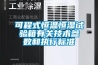 可程式恒溫恒濕試驗箱有關(guān)技術(shù)參數(shù)和執(zhí)行標(biāo)準(zhǔn)