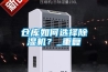 倉庫如何選擇除濕機(jī)？_重復(fù)