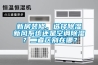 新房裝修，選擇除濕新風(fēng)系統(tǒng)還是空調(diào)除濕？二者區(qū)別在哪？