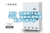 茅臺 恒溫柜什么牌子好，酒窖恒溫恒濕機哪個牌子好