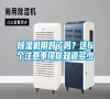 除濕機(jī)用對了嗎？這6個(gè)注意事項(xiàng)你知道多少