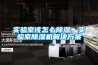 實驗室該怎么除濕，實驗室除濕機解決方案
