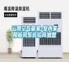 云景空氣管家-室內(nèi)家用新風系統(tǒng)招商加盟